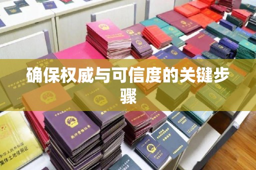 壤塘确保权威与可信度的关键步骤